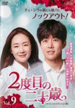 【バーゲンセール】【中古】DVD▼2度目の二十歳 スペシャルエディション版 9(第16話、第17話) 字幕のみ レンタル落ち