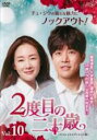 【中古】DVD▼2度目の二十歳 スペシャルエディション版 10(第18話、第19話) 字幕のみ レンタル落ち