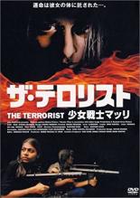 【バーゲンセール】【中古】DVD▼ザ・テロリスト 少女戦士マッリ レンタル落ち