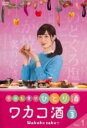 【バーゲンセール】【中古】DVD▼ワカコ酒 Season3 シーズン 1(第1話〜第3話) レンタル落ち