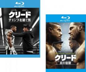 2パック【中古】Blu-ray▼クリード(2枚セット)チャンプを継ぐ男、炎の宿敵 ブルーレイディスク レンタル落ち 全2巻