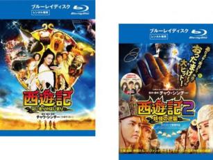 2パック【中古】Blu-ray▼西遊記(2枚セット)はじまりのはじまり + 2 妖怪の逆襲 ブ...
