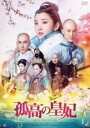 【バーゲンセール】【中古】DVD▼孤高の皇妃 1(第1話、第2話) 字幕のみ レンタル落ち