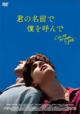 &nbsp;品　番&nbsp;CPDP13553&nbsp;出　演&nbsp;アーミー・ハマー(オリヴァー)／ティモシー・シャラメ(エリオ)／マイケル・スタールバーグ(パールマン教授)／アミラ・カサール(アネラ)／エステール・ガレル(マルシア)／ヴィクトワール・デュボワ(キアラ)&nbsp;原　作&nbsp;アンドレ・アシマン／『君の名前で僕を呼んで』オークラ出版刊&nbsp;監　督&nbsp;ルカ・グァダニーノ&nbsp;制作年、時間&nbsp;2017年&nbsp;132分&nbsp;製作国&nbsp;イタリア&nbsp;メーカー等&nbsp;カルチュア・バブリッシャーズ&nbsp;ジャンル&nbsp;洋画／アカデミー賞／ドラマ／青春／ラブストーリ&nbsp;&nbsp;【熱血　青春】&nbsp;カテゴリー&nbsp;DVD【熱血　青春】&nbsp;入荷日&nbsp;【2024-12-22】【あらすじ】1983年、夏の北イタリア。両親とともに毎年夏休みを過ごしている田舎のヴィラへとやって来た17歳のエリオ。彼はそこで、大学教授である父がインターンとして招いた24歳のアメリカ人大学院生オリヴァーと出会う。自信に溢れて自由奔放なオリヴァーに最初は苛立ちを覚え、つい反発してしまうエリオだったが…。レンタル落ちの中古品です