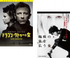 2パック【中古】DVD▼ドラゴン・タトゥーの女 + 蜘蛛の巣を払う女(2枚セット) レンタル落ち 全2巻