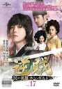 【バーゲンセール】【中古】DVD▼逆賊 民の英雄ホン・ギルドン 17(第33話、第34話) レンタル落ち