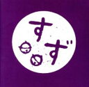 【中古】CD▼すず レンタル落ち