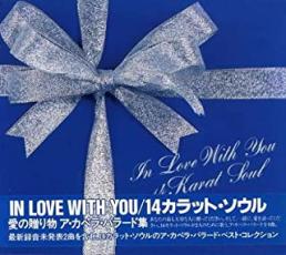 【中古】CD▼IN LOVE WITH YOU イン・ラヴ・ウィズ・ユー レンタル落ち