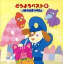 【中古】CD▼どうようベスト 4 いぬのおまわりさん レンタル落ち
