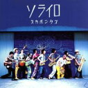 【中古】CD▼ソライロ レンタル落ち