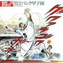 【中古】CD▼男どパンク甲子園 レンタル落ち