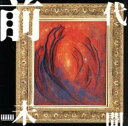 【中古】CD▼前代未聞 レンタル落ち