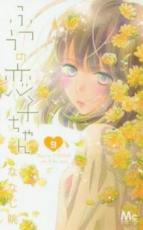 中古 Comic▼ふつうの恋子ちゃん 9 レンタル落ち