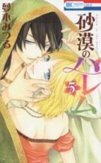 中古 Comic▼砂漠のハレム 5 レンタル落ち