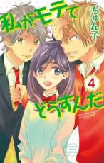 中古 Comic▼私がモテてどうすんだ 4 レンタル落ち