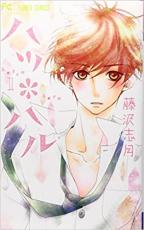 中古 Comic▼ハツ・ハル 1 レンタル落ち