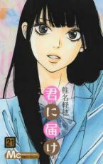 中古 Comic▼君に届け 21 レンタル落ち