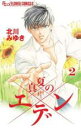中古 Comic▼真夏のエデン 2 レンタル落ち