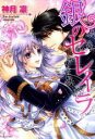 中古 Comic▼銀のセレイラ 1 レンタル落ち