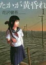 中古 Comic▼たかが黄昏れ 1 レンタル落ち