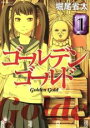 中古 Comic▼ゴールデンゴールド 1 レンタル落ち