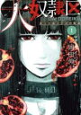 中古 Comic▼大奴隷区 1 君と1億3千万の奴隷 レンタル落ち