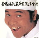 【中古】CD▼金萬福的麗華恵満漢全席 レンタル落ち