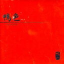 【中古】CD▼鴨色 レンタル落ち