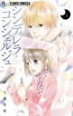 全巻セット中古 Comic▼シンデレラ・コンシェルジュ 全 2 巻 完結 セット レンタル落ち