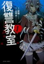 全巻セット中古 Comic▼復讐教室 全 7 巻 完結 セット レンタル落ち