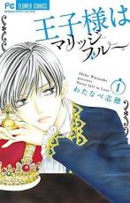 Rakuten - 全巻セット中古 Comic▼王子様はマリッジブルー 全 3 巻 完結 セット レンタル落ち
