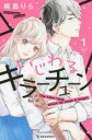 全巻セット中古 Comic▼いじわるキラーチューン 全 2 巻 完結 セット レンタル落ち