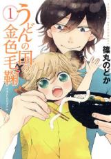 全巻セット中古 Comic▼うどんの国の金色毛鞠 全 12 巻 完結 セット レンタル落ち