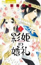Rakuten - 全巻セット中古 Comic▼影姫の婚礼 全 3 巻 完結 セット レンタル落ち