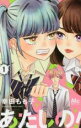 全巻セット中古 Comic▼あたしの! 全 4 巻 完結 セット レンタル落ち