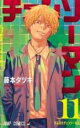 中古 Comic▼チェンソーマン がんばれチェンソーマン 11 レンタル落ち