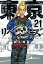 中古 Comic▼東京卍リベンジャーズ 21 レンタル落ち