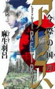 全巻セット中古 Comic▼今際の国のアリス RETRY 全 2 巻 完結 セット レンタル落ち