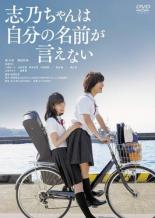 【中古】DVD▼志乃ちゃんは自分の名前が言えない レンタル落ち