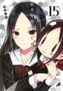 中古 Comic▼かぐや様は告らせたい 天才たちの恋愛頭脳戦 15 レンタル落ち