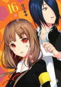 中古 Comic▼かぐや様は告らせたい 天才たちの恋愛頭脳戦 16 レンタル落ち