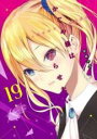 中古 Comic▼かぐや様は告らせたい 天才たちの恋愛頭脳戦 19 レンタル落ち