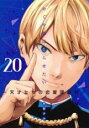 中古 Comic▼かぐや様は告らせたい 天才たちの恋愛頭脳戦 20 レンタル落ち