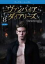 【バーゲンセール】【中古】DVD▼ヴァンパイア・ダイアリーズ フィフス・シーズン5 vol. 8(第15話、第16話) レンタル落ち