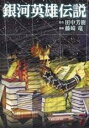 中古 Comic▼銀河英雄伝説 7 レンタル落ち