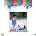 【中古】CD▼3歳までのどうよう レンタル落ち
