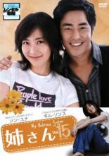【中古】DVD▼姉さん 15(第41話、第42話) 字幕のみ レンタル落ち