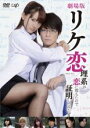 【バーゲンセール】【中古】DVD▼劇場版 リケ恋 理系が恋に落ちたので証明してみた。 レンタル落ち