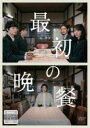 &nbsp;JAN&nbsp;4988013940024&nbsp;品　番&nbsp;PCBP74173&nbsp;出　演&nbsp;染谷将太(東麟太郎)／戸田恵梨香(北島東美也子)／窪塚洋介(東シュン)／斉藤由貴(東アキコ)／永瀬正敏(東日登志)／森七菜(東美也子少女時代)／楽駆(東シュン青年時代)／牧純矢(東麟太郎少年時代)／外川燎(東麟太郎少年時代)&nbsp;監　督&nbsp;常盤司郎&nbsp;制作年、時間&nbsp;2019年&nbsp;127分&nbsp;製作国&nbsp;日本&nbsp;メーカー等&nbsp;ポニーキャニオン&nbsp;ジャンル&nbsp;邦画／ドラマ／人間ドラマ／ファミリー&nbsp;&nbsp;【熱血　青春】&nbsp;カテゴリー&nbsp;DVD【熱血　青春】&nbsp;入荷日&nbsp;【2024-01-31】【あらすじ】カメラマン・東麟太郎は、父・日登志の葬儀のために故郷へ帰って来た。姉の美也子と葬儀の準備をする中、母・アキコが「通夜振る舞いは自分で作る」と言い出し…。レンタル落ちの中古品です