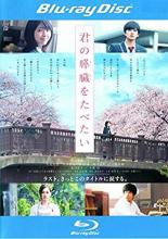 Romance - 【中古】Blu-ray▼君の膵臓をたべたい ブルーレイディスク レンタル落ち